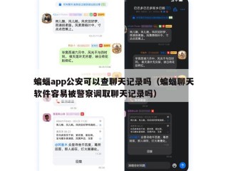 蝙蝠app公安可以查聊天记录吗（蝙蝠聊天软件容易被警察调取聊天记录吗）