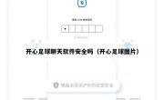 开心足球聊天软件安全吗（开心足球图片）