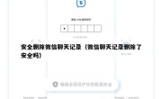 安全删除微信聊天记录（微信聊天记录删除了安全吗）