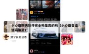 小心语聊天软件安全吗是真的吗（小心语音邀请码骗局）