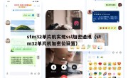 stm32单片机实现ssl加密通讯（stm32单片机加密位设置）