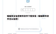 蝙蝠安全加密聊天软件下载安装（蝙蝠聊天软件怎么加密）