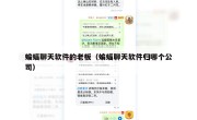 蝙蝠聊天软件的老板（蝙蝠聊天软件归哪个公司）