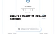 蝙蝠bat安全聊天软件下载（蝙蝠app聊天软件官网）