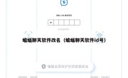 蝙蝠聊天软件改名（蝙蝠聊天软件id号）