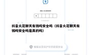 抖音火花聊天有钱吗安全吗（抖音火花聊天有钱吗安全吗是真的吗）