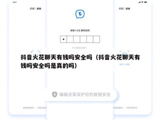 抖音火花聊天有钱吗安全吗（抖音火花聊天有钱吗安全吗是真的吗）