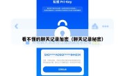 看不懂的聊天记录加密（聊天记录秘密）