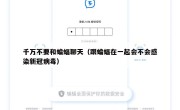 千万不要和蝙蝠聊天（跟蝙蝠在一起会不会感染新冠病毒）