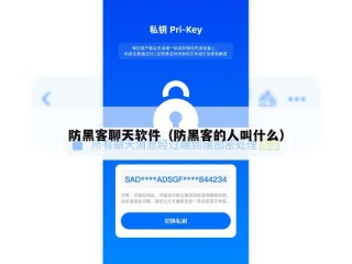 防黑客聊天软件（防黑客的人叫什么）