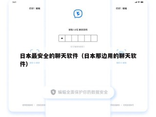 日本最安全的聊天软件（日本那边用的聊天软件）