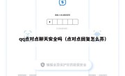 qq点对点聊天安全吗（点对点回复怎么弄）