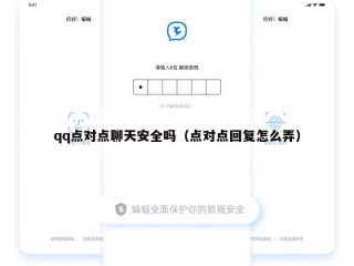 qq点对点聊天安全吗（点对点回复怎么弄）