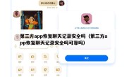第三方app恢复聊天记录安全吗（第三方app恢复聊天记录安全吗可靠吗）