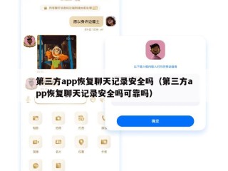 第三方app恢复聊天记录安全吗（第三方app恢复聊天记录安全吗可靠吗）