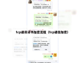 tcp通讯证书加密流程（tcp通信加密）