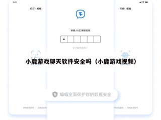 小鹿游戏聊天软件安全吗（小鹿游戏视频）