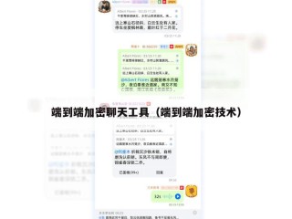 端到端加密聊天工具（端到端加密技术）