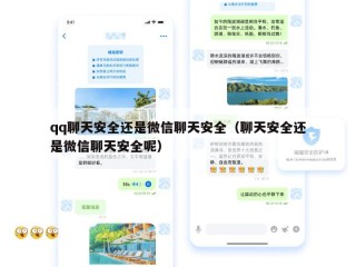 qq聊天安全还是微信聊天安全（聊天安全还是微信聊天安全呢）