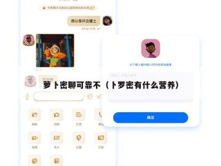萝卜密聊可靠不（卜罗密有什么营养）