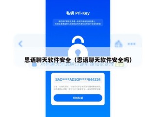 恩语聊天软件安全（恩语聊天软件安全吗）
