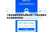 下载企鹅聊天安全吗是真的吗（下载企鹅聊天安全吗是真的吗吗）