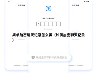简单加密聊天记录怎么弄（如何加密聊天记录）