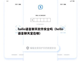 hallo语音聊天软件安全吗（hello语音聊天室在哪）