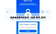 商务加密聊天的软件（加密 聊天 软件）