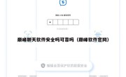 巅峰聊天软件安全吗可靠吗（巅峰软件官网）