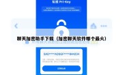 聊天加密助手下载（加密聊天软件哪个最火）