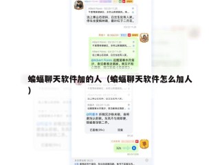 蝙蝠聊天软件加的人（蝙蝠聊天软件怎么加人）