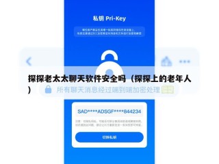 探探老太太聊天软件安全吗（探探上的老年人）