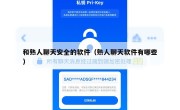 和熟人聊天安全的软件（熟人聊天软件有哪些）