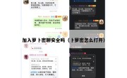加入萝卜密聊安全吗（卜萝密怎么打开）