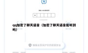 qq加密了聊天语音（加密了聊天语音能听到吗）