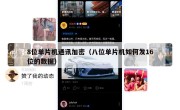 8位单片机通讯加密（八位单片机如何发16位的数据）