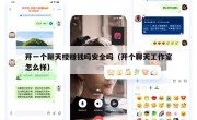 开一个聊天楼赚钱吗安全吗（开个聊天工作室怎么样）