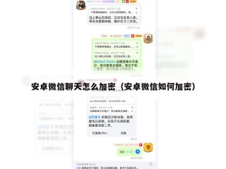 安卓微信聊天怎么加密（安卓微信如何加密）