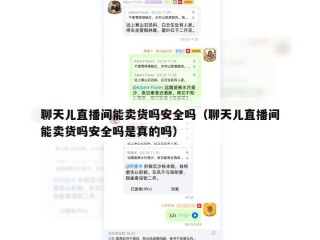 聊天儿直播间能卖货吗安全吗（聊天儿直播间能卖货吗安全吗是真的吗）