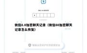 微信8.0加密聊天记录（微信80加密聊天记录怎么恢复）