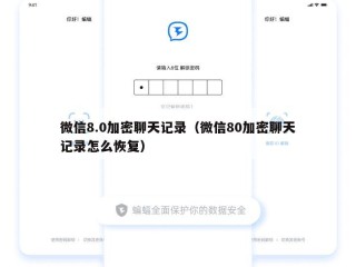 微信8.0加密聊天记录（微信80加密聊天记录怎么恢复）