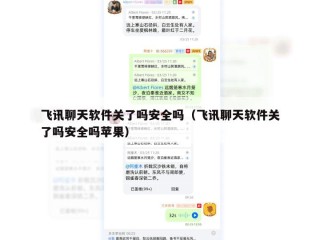 飞讯聊天软件关了吗安全吗（飞讯聊天软件关了吗安全吗苹果）