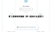 萝卜密聊如何建群（萝卜蜜有什么营养?）
