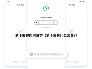 萝卜密聊如何建群（萝卜蜜有什么营养?）