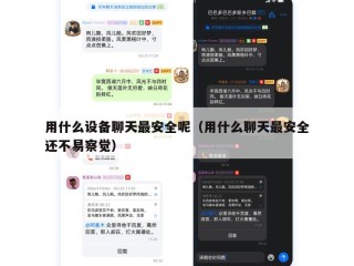 用什么设备聊天最安全呢（用什么聊天最安全还不易察觉）