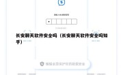 长安聊天软件安全吗（长安聊天软件安全吗知乎）