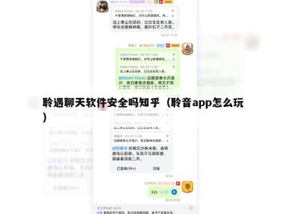 聆遇聊天软件安全吗知乎（聆音app怎么玩）