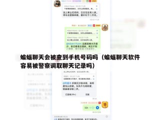 蝙蝠聊天会被查到手机号码吗（蝙蝠聊天软件容易被警察调取聊天记录吗）