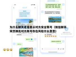 为什么聊天老是显示对方安全账号（微信聊天突然弹出对方账号存在风险什么意思）
